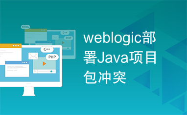 weblogic部署Java项目包冲突