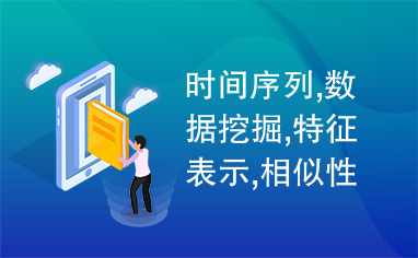 时间序列,数据挖掘,特征表示,相似性度量