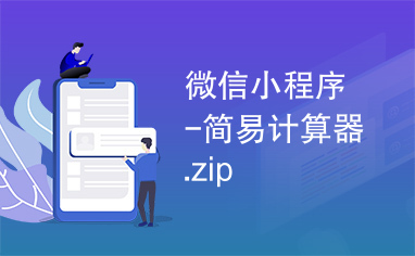 微信小程序-简易计算器.zip