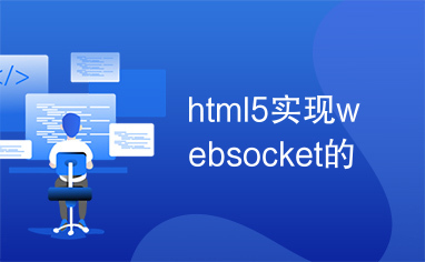 html5实现websocket的