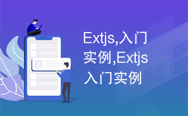 Extjs,入门实例,Extjs入门实例