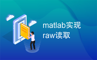 matlab实现raw读取