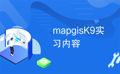 mapgisK9实习内容