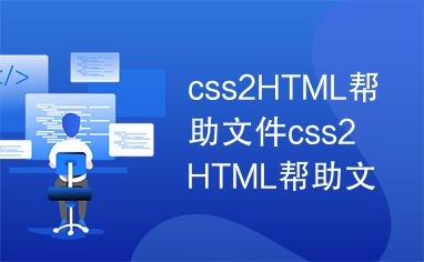 css2HTML帮助文件css2HTML帮助文件
