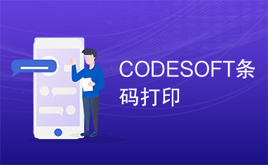 CODESOFT条码打印