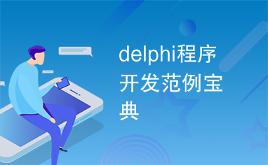 delphi程序开发范例宝典