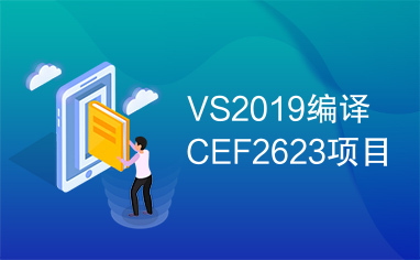 VS2019编译CEF2623项目