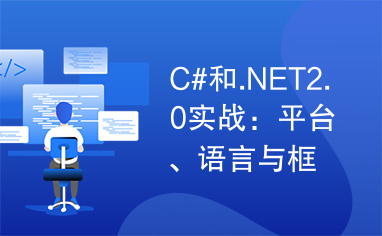 C#和.NET2.0实战：平台、语言与框架.part06