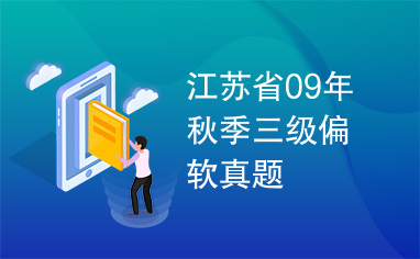 江苏省09年秋季三级偏软真题