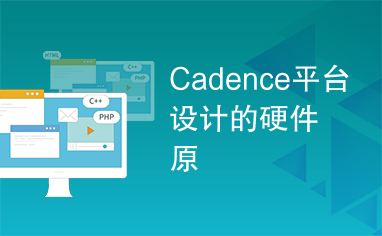 Cadence平台设计的硬件原