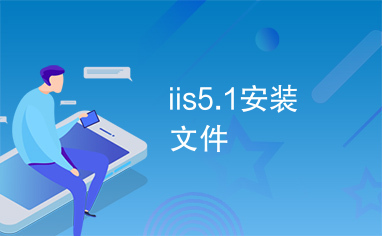 iis5.1安装文件