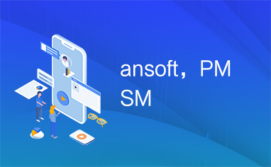 ansoft，PMSM