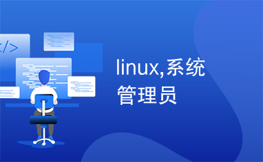 linux,系统管理员