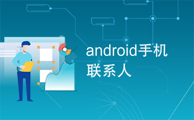 android手机联系人