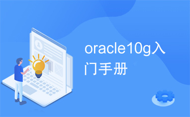 oracle10g入门手册