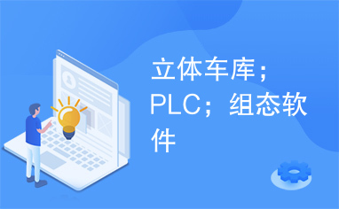 立体车库；PLC；组态软件