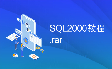 SQL2000教程.rar