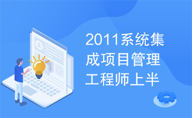 2011系统集成项目管理工程师上半年试题及答案解析