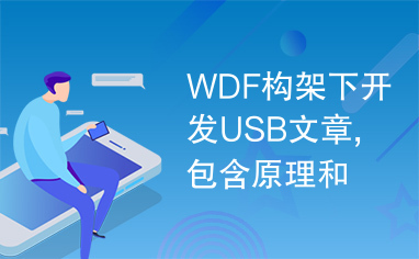WDF构架下开发USB文章,包含原理和步骤