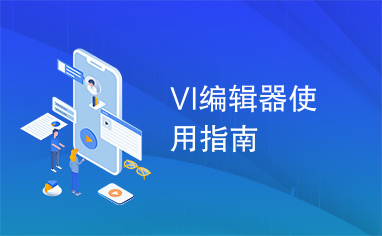 VI编辑器使用指南