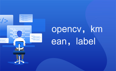 opencv，kmean，label
