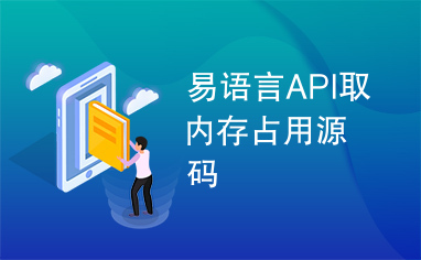 易语言API取内存占用源码