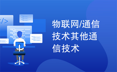 物联网/通信技术其他通信技术