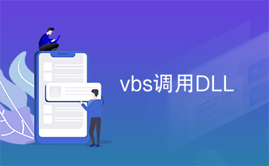 vbs调用DLL