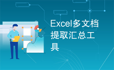 Excel多文档提取汇总工具