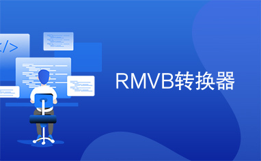 RMVB转换器