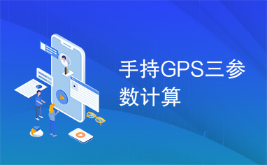 手持GPS三参数计算