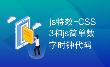 js特效-CSS3和js简单数字时钟代码