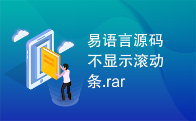 易语言源码不显示滚动条.rar