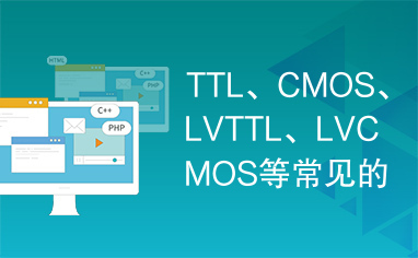 TTL、CMOS、LVTTL、LVCMOS等常见的电平标准