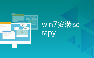 win7安装scrapy