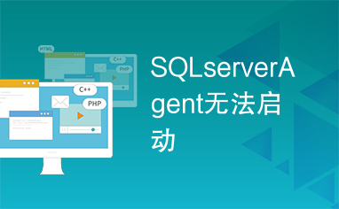 SQLserverAgent无法启动