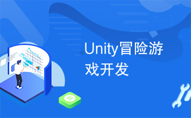 Unity冒险游戏开发