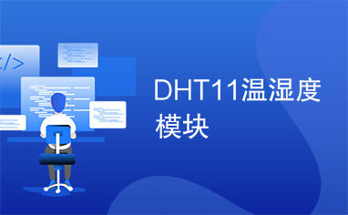 DHT11温湿度模块