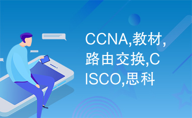 CCNA,教材,路由交换,CISCO,思科