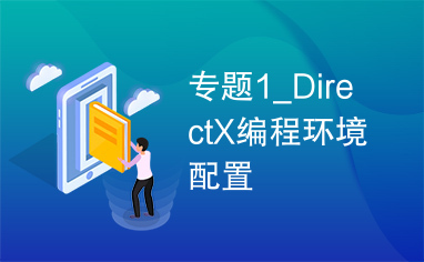 专题1_DirectX编程环境配置