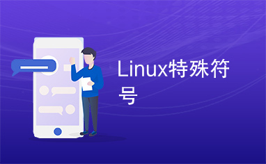 Linux特殊符号