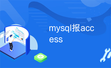 mysql报access