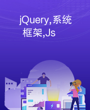 jQuery,系统框架,Js