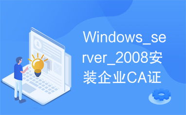 Windows_server_2008安装企业CA证书服务