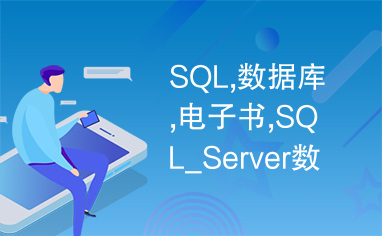 SQL,数据库,电子书,SQL_Server数据库管理精品电子书