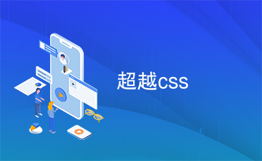 超越css