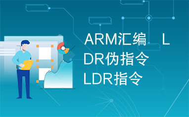 ARM汇编　LDR伪指令　LDR指令
