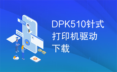 DPK510针式打印机驱动下载