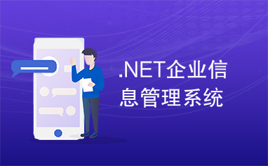 .NET企业信息管理系统