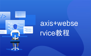 axis+webservice教程